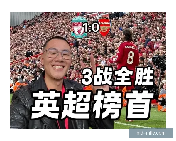 英超争冠白热化利物浦阿森纳仅差一分赛季终极对决悬念拉满将登顶