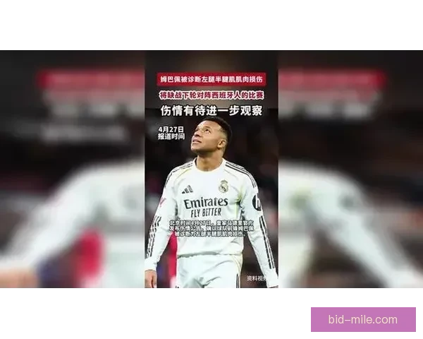 皇马前锋姆巴佩因大腿伤势缺席比赛 将面临一段康复期